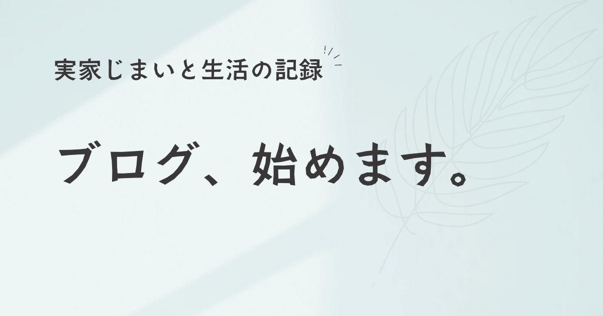 ブログ記事のアイキャッチ画像