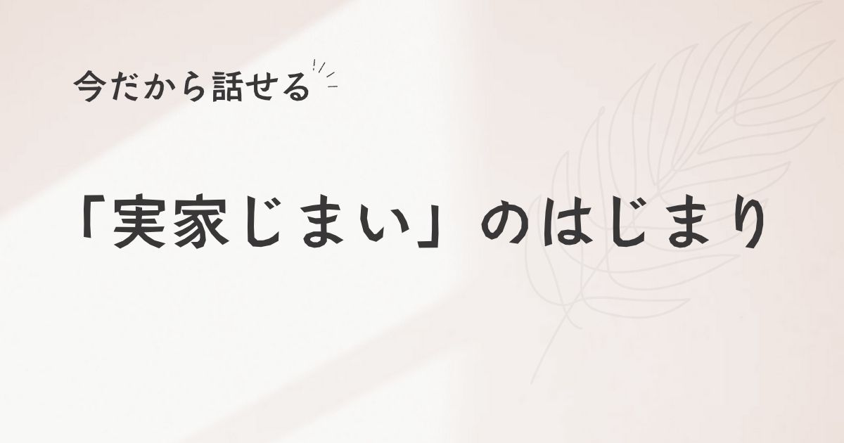 実家じまい記事アイキャッチ