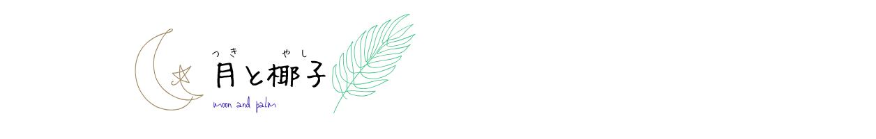 月と椰子